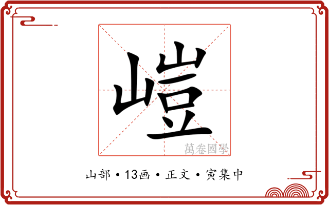 嵦