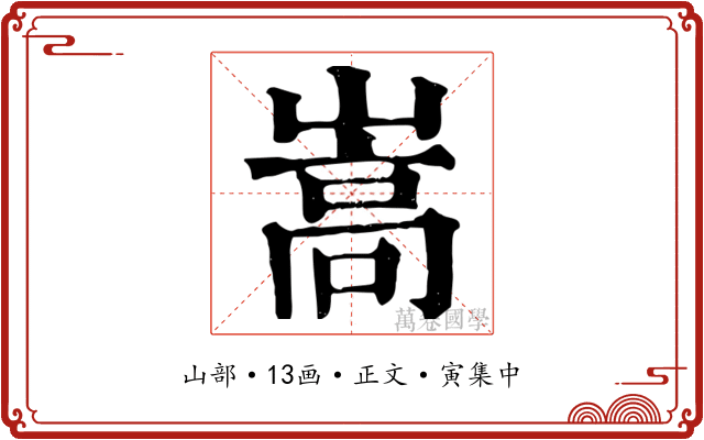 嵩