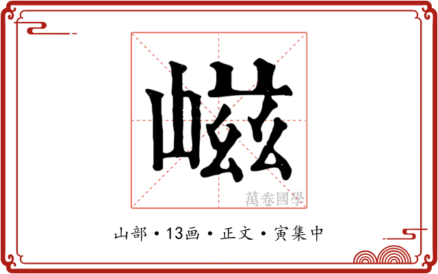 嵫