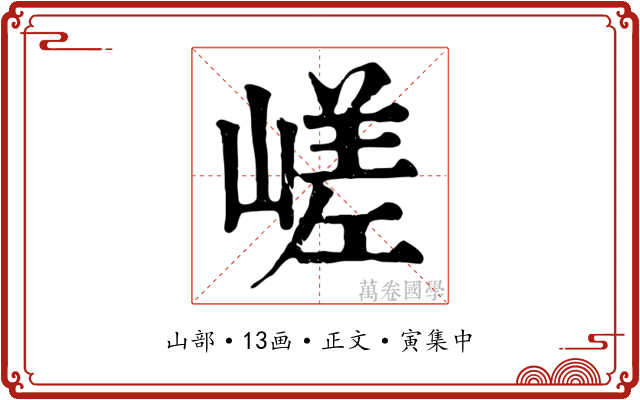 嵯