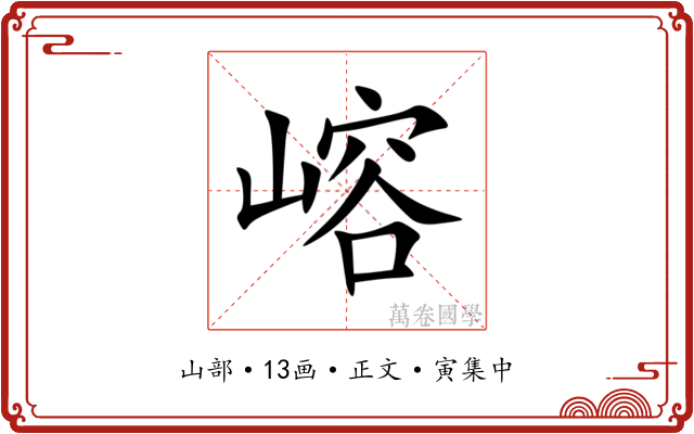 嵱