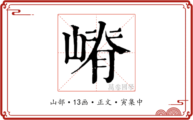 嵴