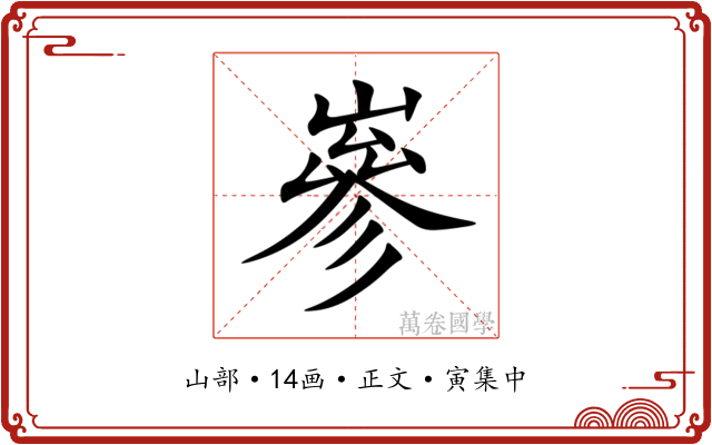 嵾