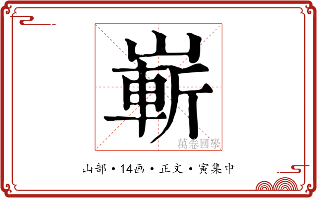 嶄