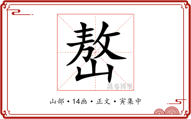 嶅