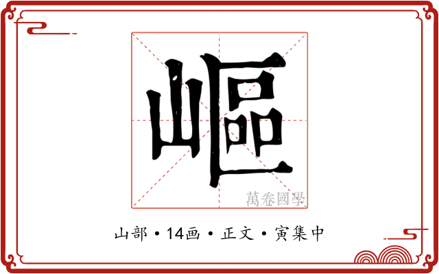 嶇