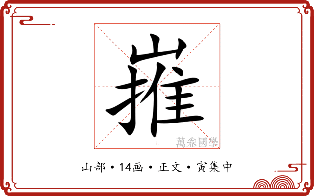 嶊