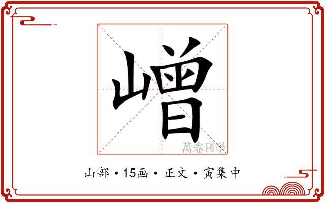 嶒