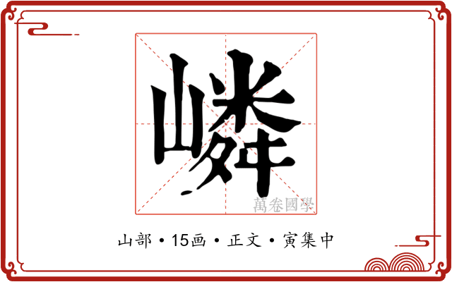 嶙