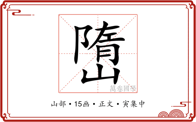 嶞