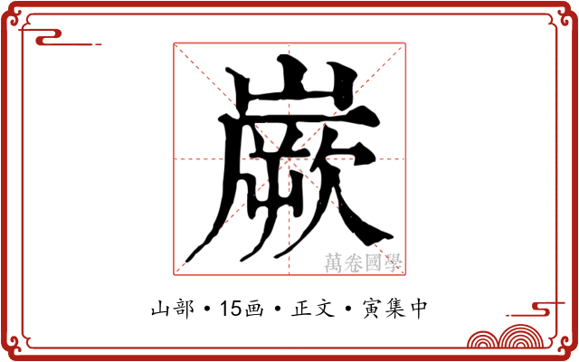 嶡