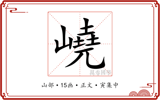 嶢