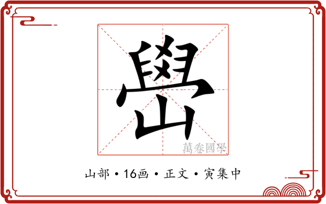 嶨