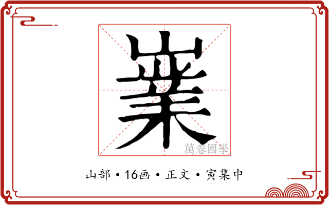 嶪