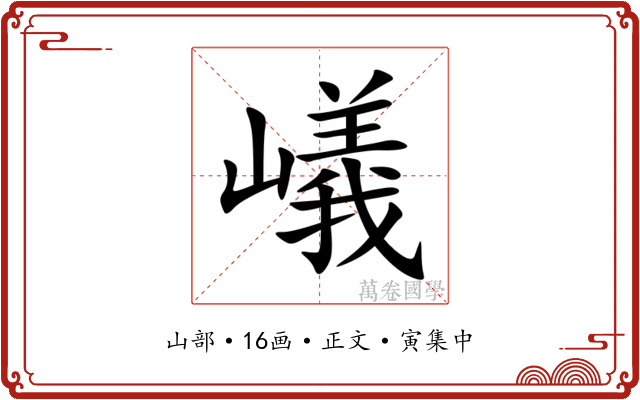 嶬