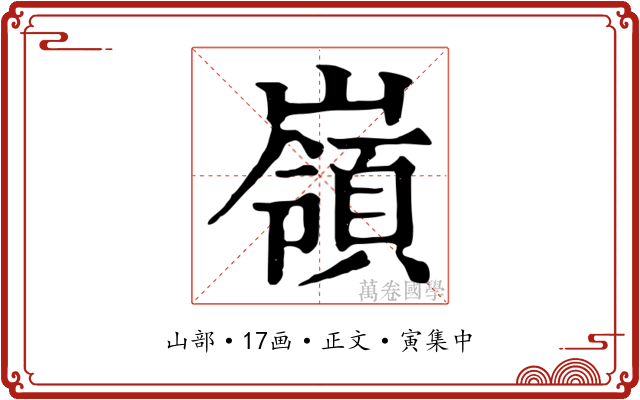 嶺