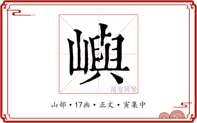 嶼