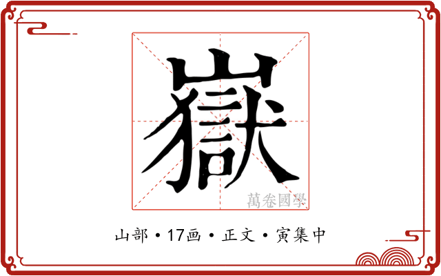嶽