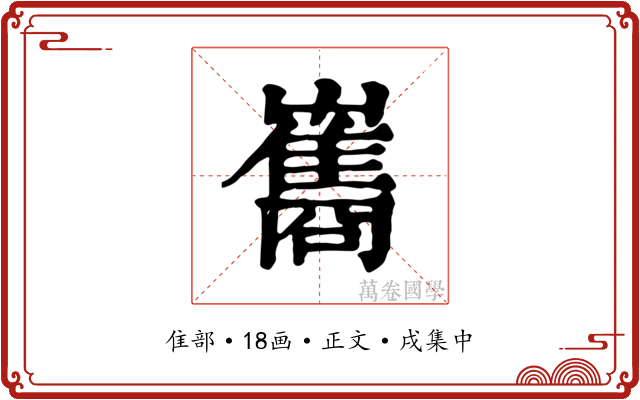 巂