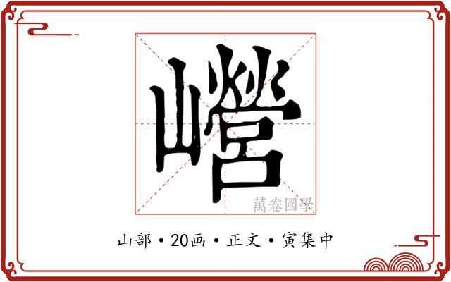 巆