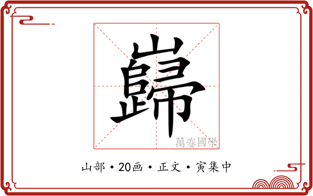 巋