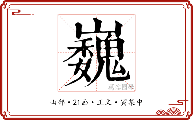 巍