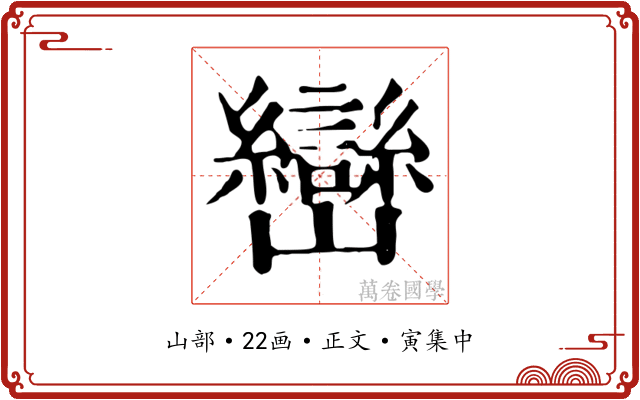 巒