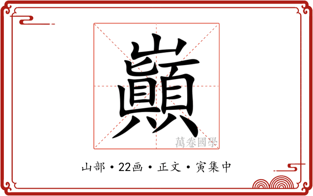 巓