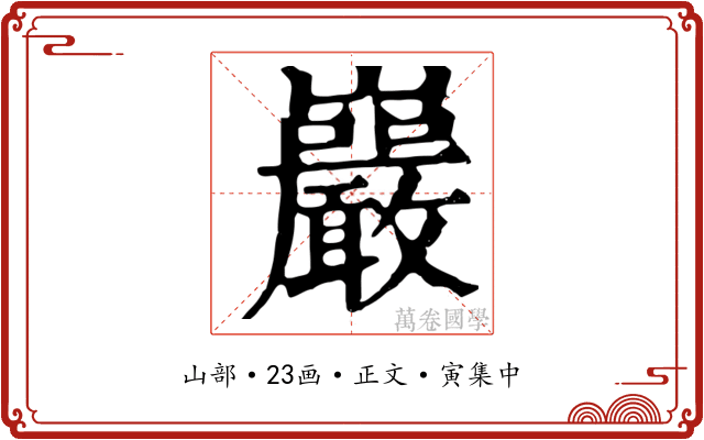 巖