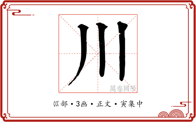川