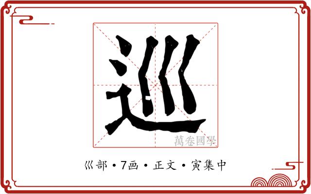 巡