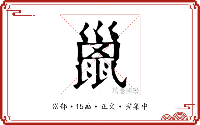 巤
