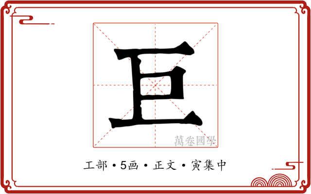 巨