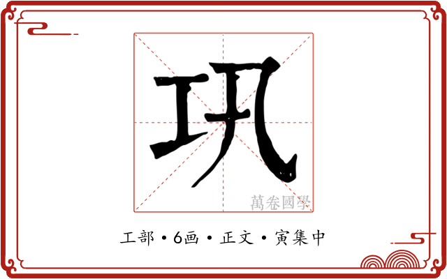 巩
