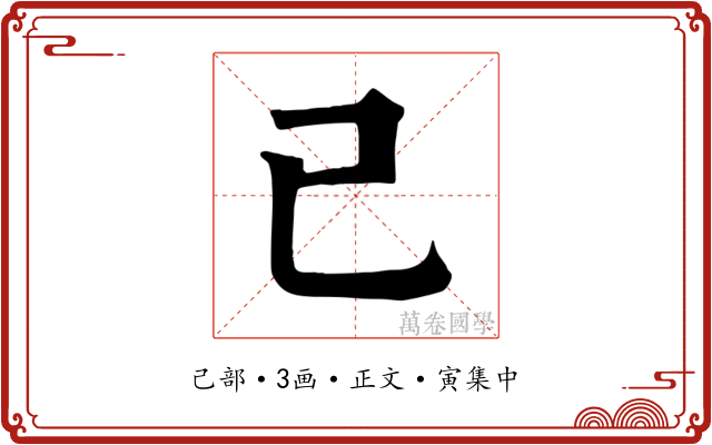 己