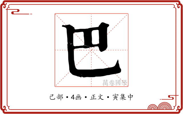 巴