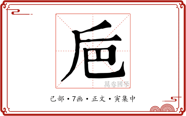 巵