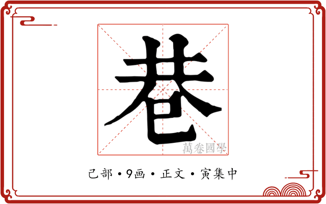 巷