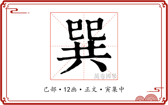 巽