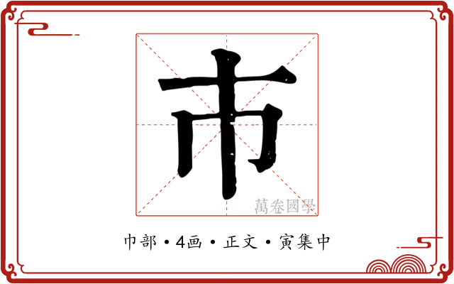 巿