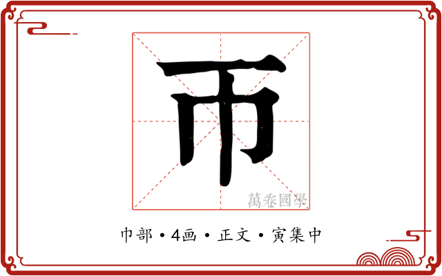 帀