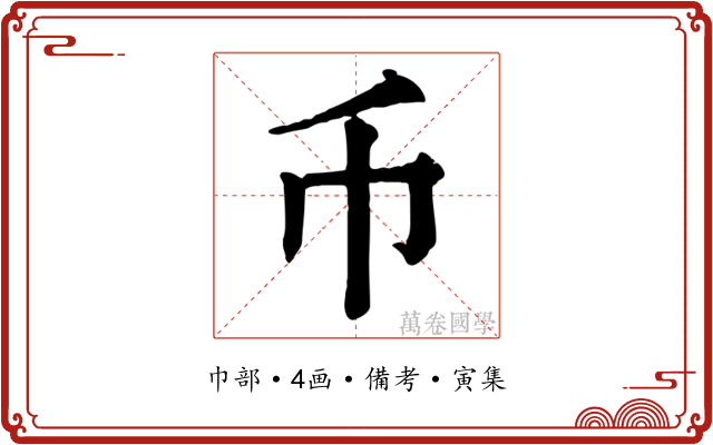 币