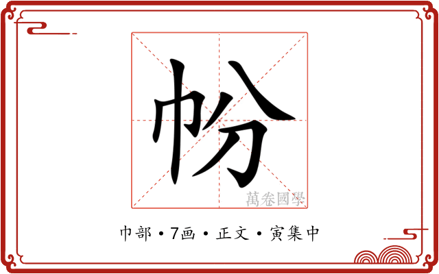 帉