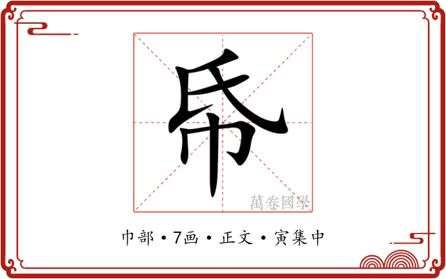 帋