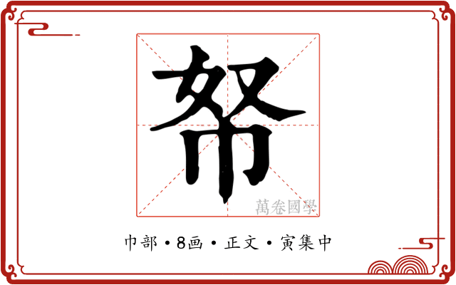 帑