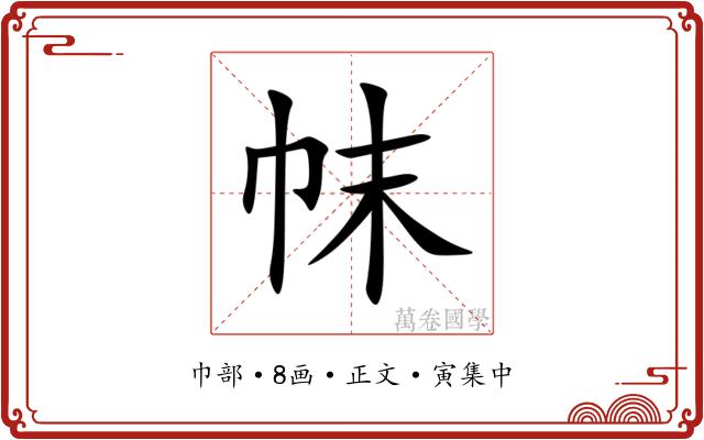 帓