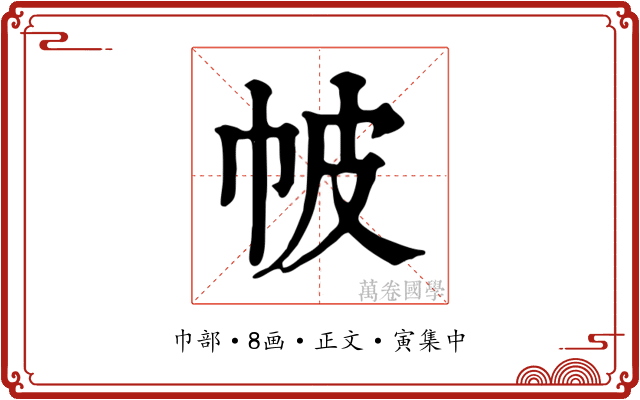 帔