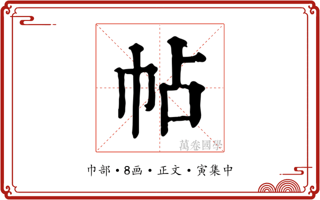 帖