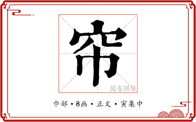 帘