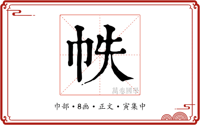 帙